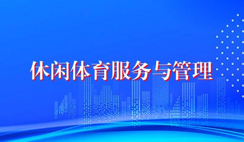 休闲体育服务与管理
