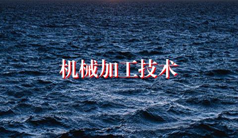 机械加工技术