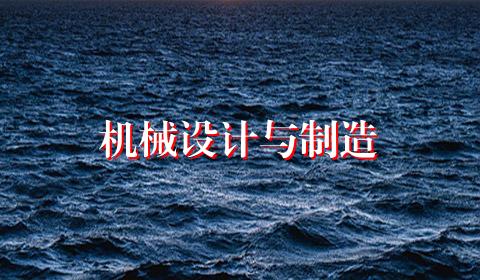 机械设计与制造