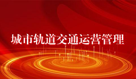 城市轨道交通运营管理