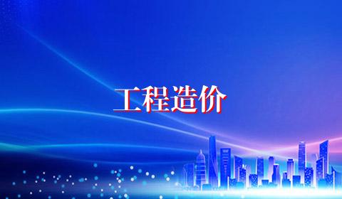 工程造价