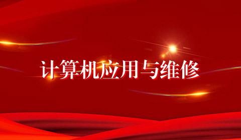 计算机应用与维修