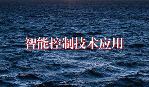 智能控制技术应用