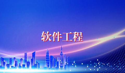 软件工程