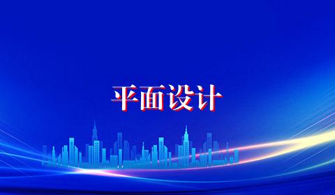 平面设计