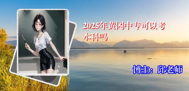 2025年黄冈中专可以考本科吗