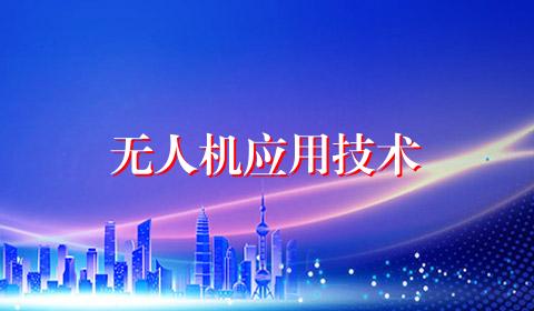 无人机应用技术