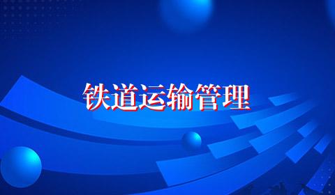 铁道运输管理