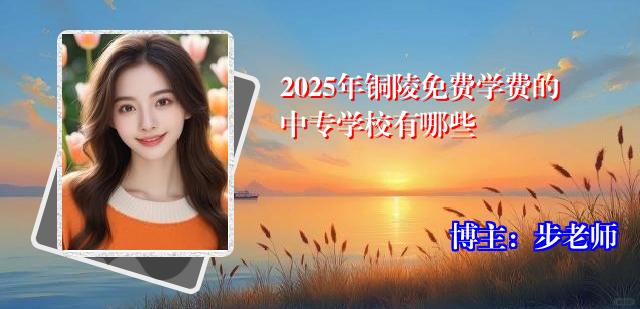 2025年铜陵免费学费的中专学校有哪些