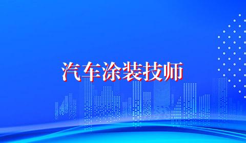 汽车涂装技师