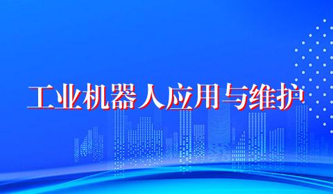 工业机器人应用与维护