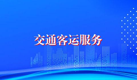 交通客运服务