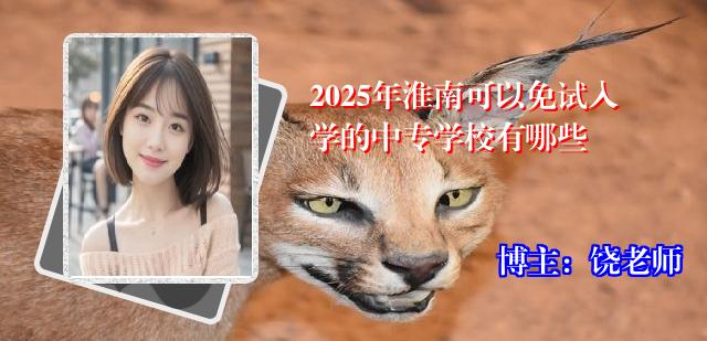 2025年淮南可以免试入学的中专学校有哪些