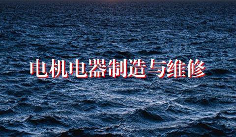 电机电器制造与维修