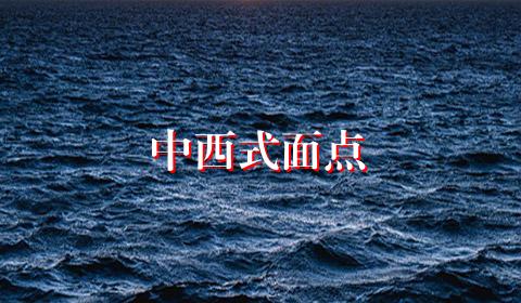 中西式面点