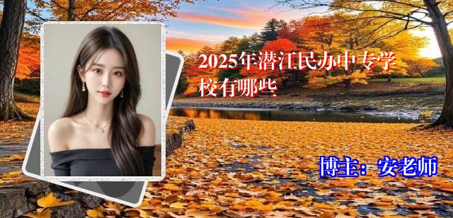 2025年潜江民办中专学校有哪些