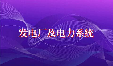 发电厂及电力系统