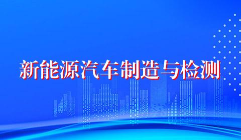 新能源汽车制造与检测