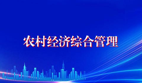 农村经济综合管理