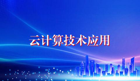 云计算技术应用