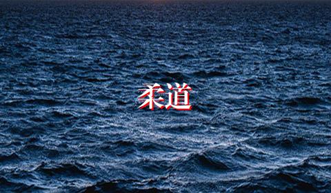 柔道