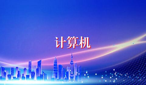 计算机