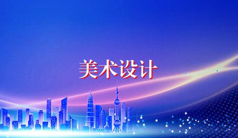 美术设计