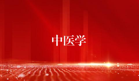 中医学
