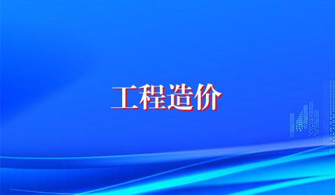 工程造价