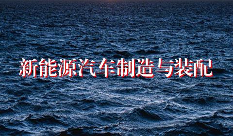新能源汽车制造与装配