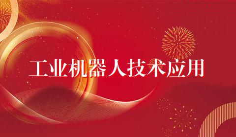 工业机器人技术应用