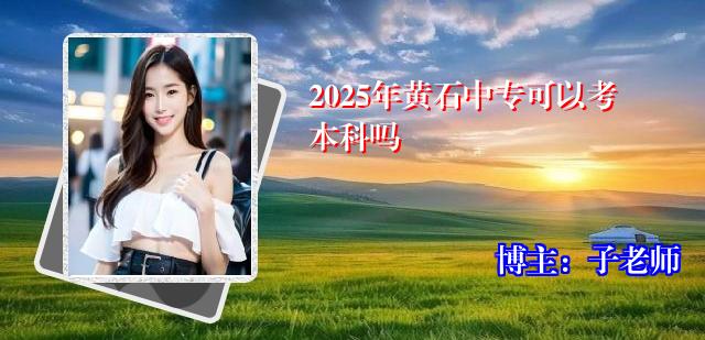 2025年黄石中专可以考本科吗