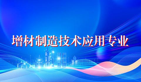 增材制造技术应用专业