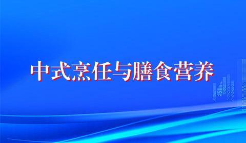 中式烹任与膳食营养