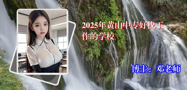 2025年黄山中专好找工作的学校