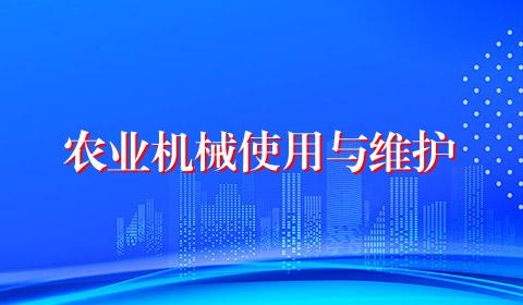 农业机械使用与维护
