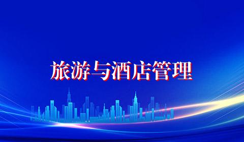 旅游与酒店管理