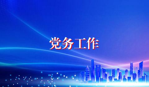 党务工作