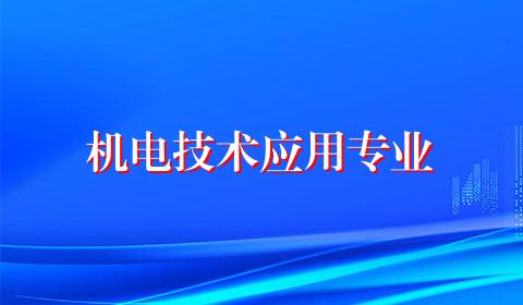 机电技术应用专业