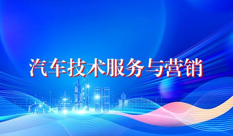 汽车技术服务与营销