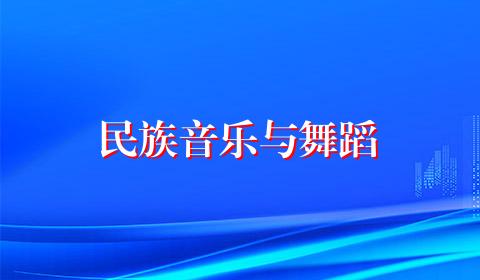民族音乐与舞蹈