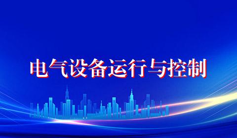电气设备运行与控制