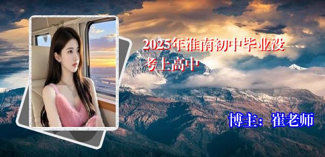 2025年淮南初中毕业没考上高中