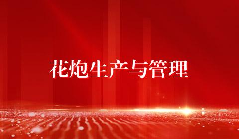 花炮生产与管理
