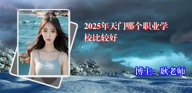 2025年天门哪个职业学校比较好