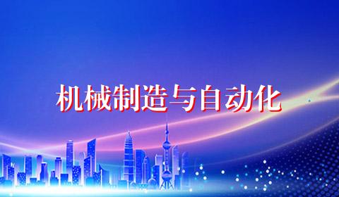 机械制造与自动化