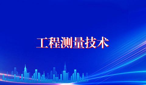 工程测量技术