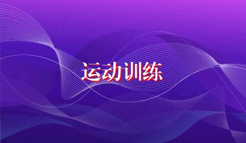 运动训练