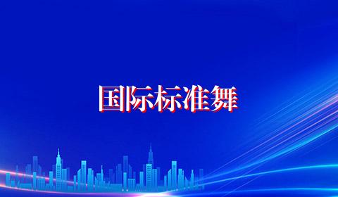 国际标准舞