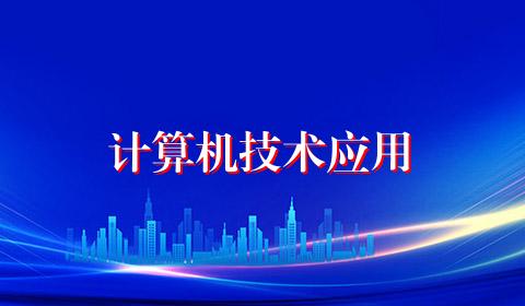 计算机技术应用